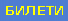 Билети